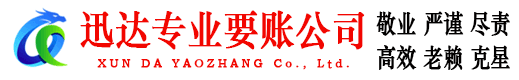 南谯迅达要债公司